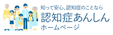 認知症あんしんホームページ