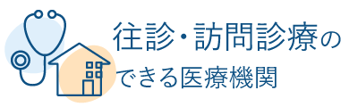 往診・訪問診療ができる医療機関