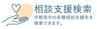 相談支援検索 宇都宮市の各種相談支援先を検索できます