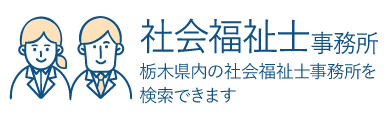 社会福祉士事務所検索