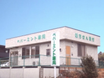 ペパーミント薬局