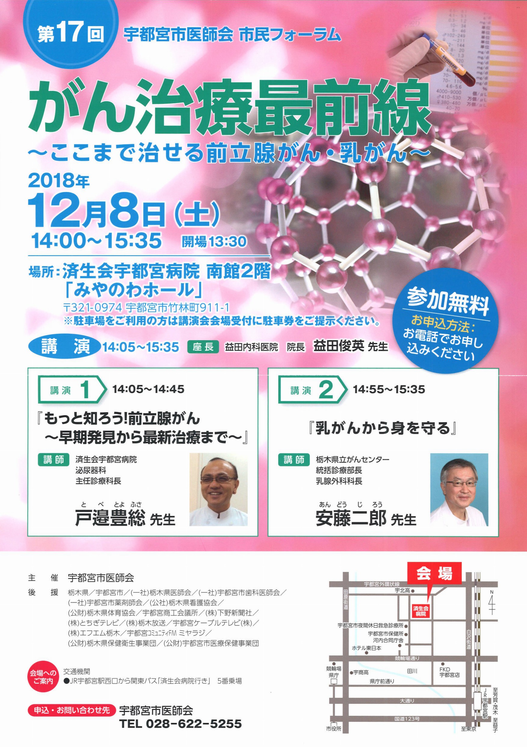 市民フォーラム がん治療最前線 ここまで治せる前立腺がん 乳がん 要電話申込 参加無料 宇都宮市地域包括資源検索サイト 宇都宮 市の医療介護連携支援