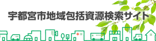 宇都宮市地域包括資源検索サイト～宇都宮市の医療介護連携支援