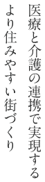 医療と介護の連携で実現するより住みやすい街づくり