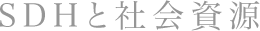 SDHと社会資源